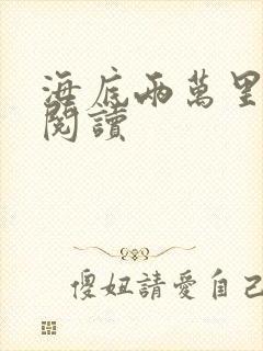 海底两万里在线阅读封面
