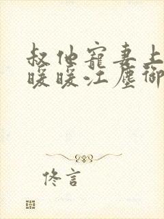 叔他宠妻上瘾古暖暖江尘御免费阅读笔趣阁