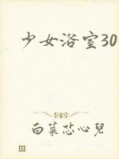 少女浴室30天
