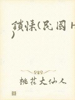 锁愫(民国 H)