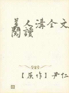 美人沟全文免费阅读