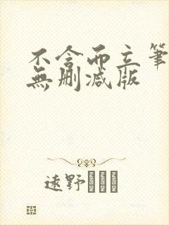 不含而立笔趣阁无删减版封面