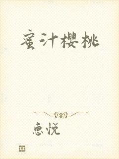 蜜汁樱桃