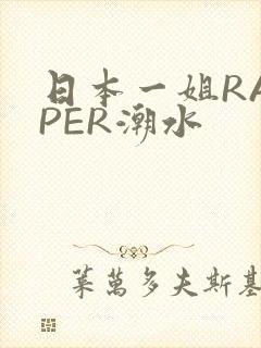 日本一姐RAPPER潮水封面