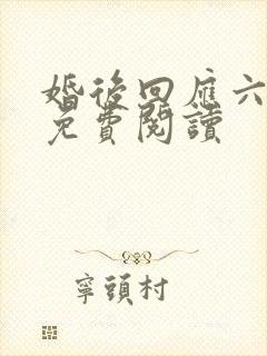婚后回应六盲星免费阅读