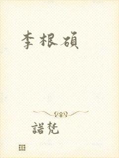 李根硕封面