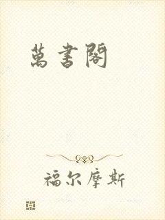 万书阁