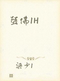 堕佛1H