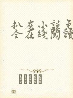 扒灰小说免费大全在线阅读全文