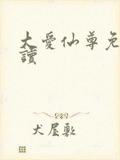 大爱仙尊免费阅读
