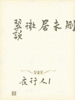 翠微居未删节小说