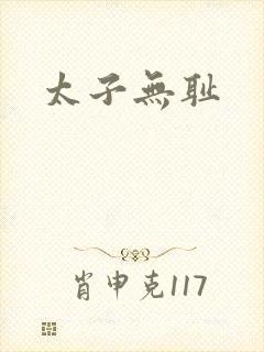太子无耻