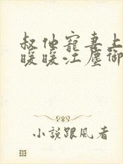 叔他宠妻上瘾古暖暖江尘御免费阅读笔趣阁封面