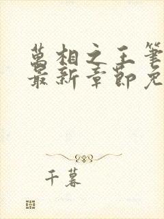 万相之王笔趣阁最新章节免费阅读