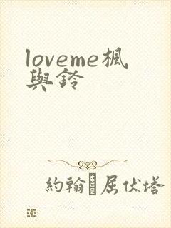 loveme枫与铃