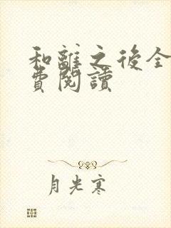 和离之后全文免费阅读封面