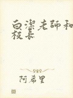 白洁老师和高义校长