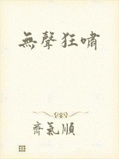 无声狂啸