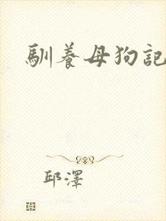 驯养母狗记