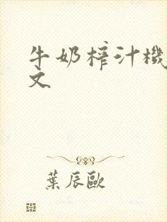 牛奶榨汁机po文封面