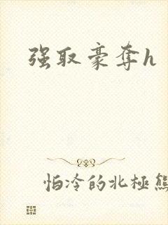强取豪夺h
