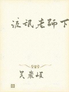 流氓老师下载