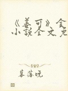 《姜可》金银花小说全文免费阅读封面