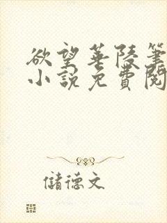 欲望华陵笔趣阁小说免费阅读封面