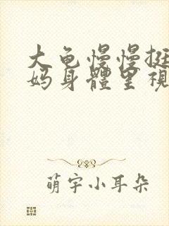 大龟慢慢挺进妈妈身体里视频