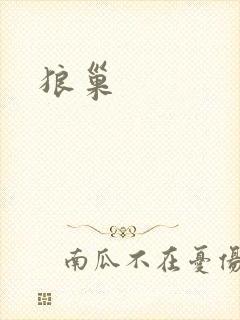 狼巢