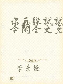 你再躲试试by今闲全文免费阅读