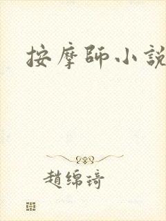 按摩师小说