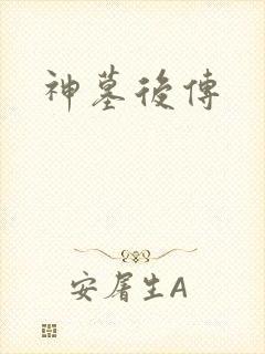 神墓后传