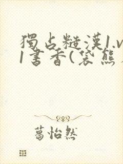 独占糙汉1.v1书香(袋熊布丁)