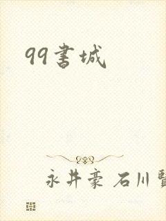 99书城