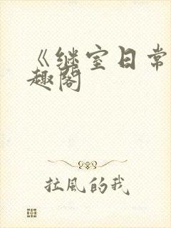 《继室日常》笔趣阁封面