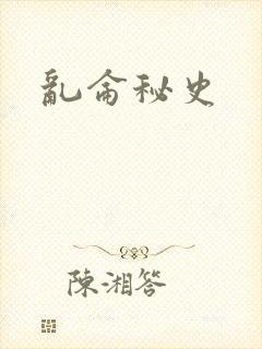 乱仑秘史