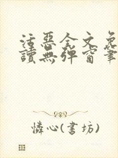 活恶全文免费阅读无弹窗笔趣阁