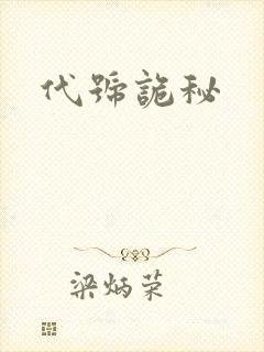 代号诡秘