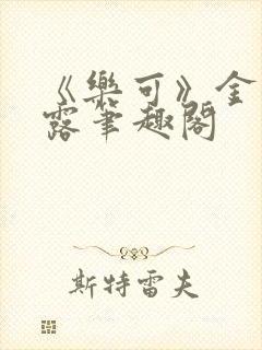 《乐可》金银花露笔趣阁
