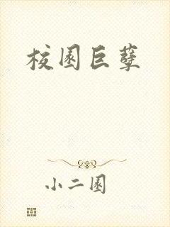 校园巨孽