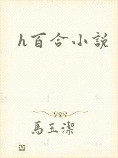 h百合小说