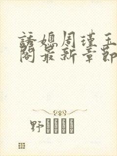 诱媳周瑾玉笔趣阁最新章节免费阅读