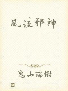 风流邪神