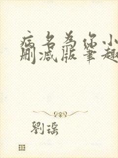 病名为你小说无删减版笔趣阁