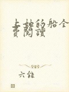 上她的船全文免费阅读封面