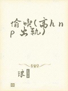 偷吃(高h np 出轨)
