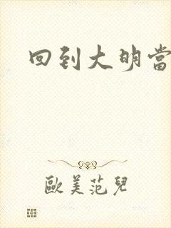 回到大明当才子