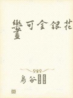 乐可金银花露漫画