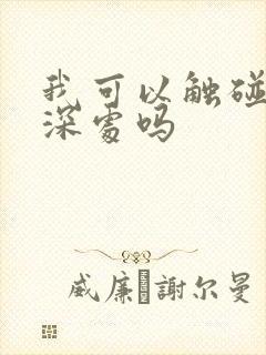 我可以触碰你的深处吗